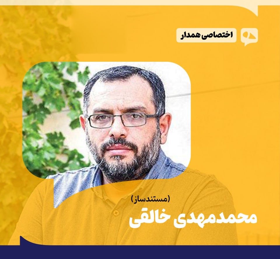 تاریخ با مستند ماندگار می‌شود، نه با گزارش زنده