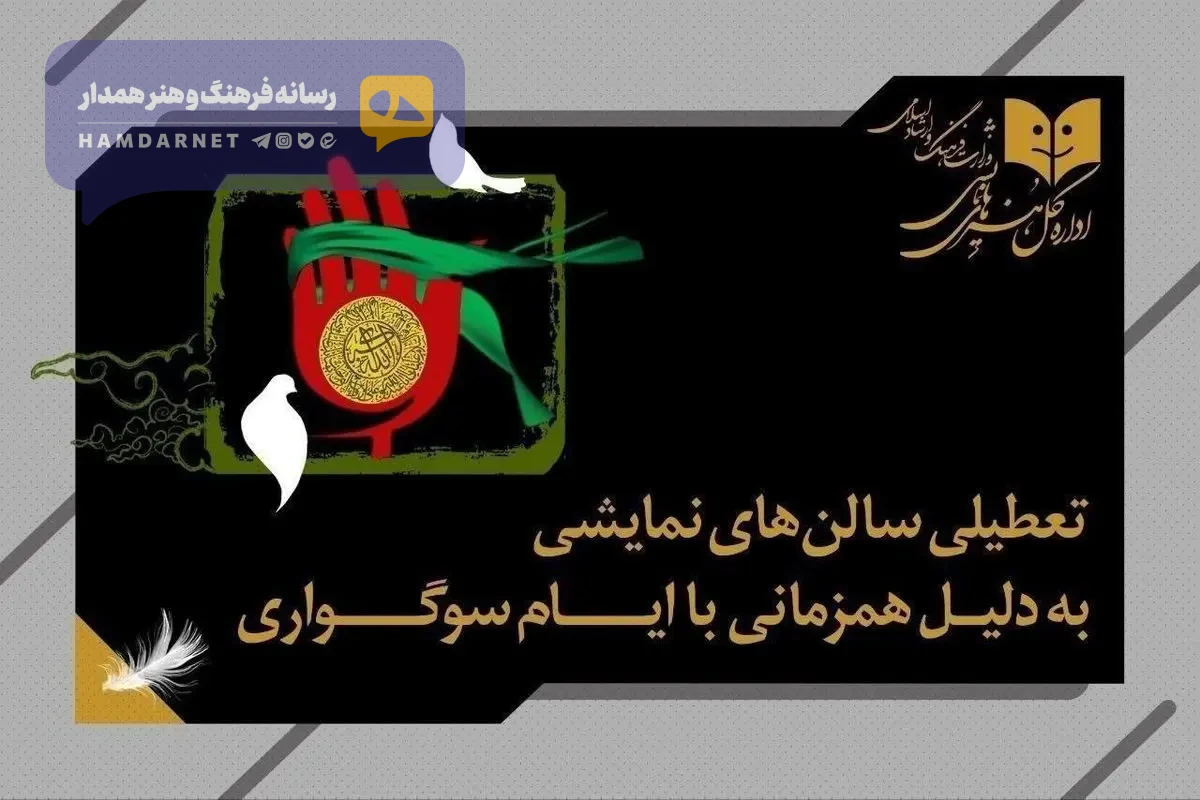 همزمان با اربعین حسینی تئاتر ٢ شب تعطیل است