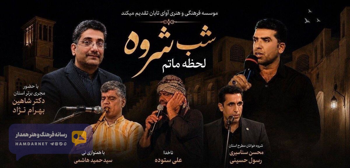 «شب‌شروه» در خارگ؛ شبی برای شنیدن صدای اندوه جنوب