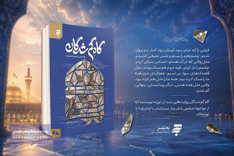 «گاهِ گم‌شدگان»؛ روایت نویسندگان از مواجهه با حرم رضوی