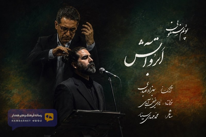 انتشار پوئم‌سمفونی «ابر و آتش» به یاد آزادگان شهید
