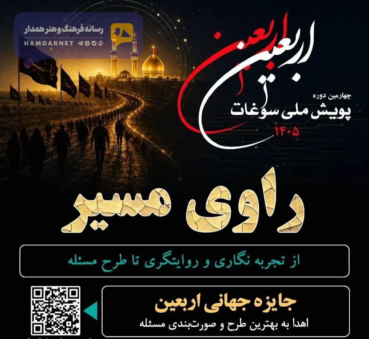 فراخوان چهارمین دوره پویش ملی سوغات اربعین