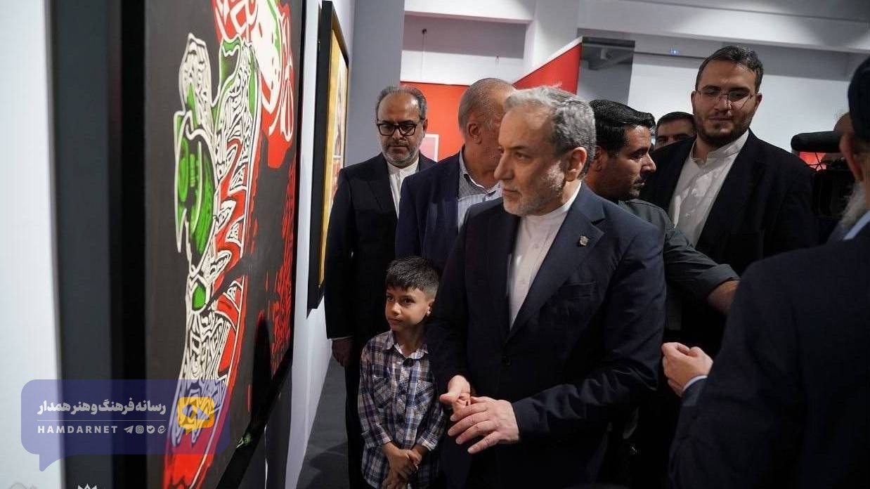 نمایشگاه گروهی «مدرسه میناب» افتتاح شد/ وزیر امور خارجه: هیچ‌گاه حادثه میناب را نمی‌بخشیم و فراموش نمی‌کنیم