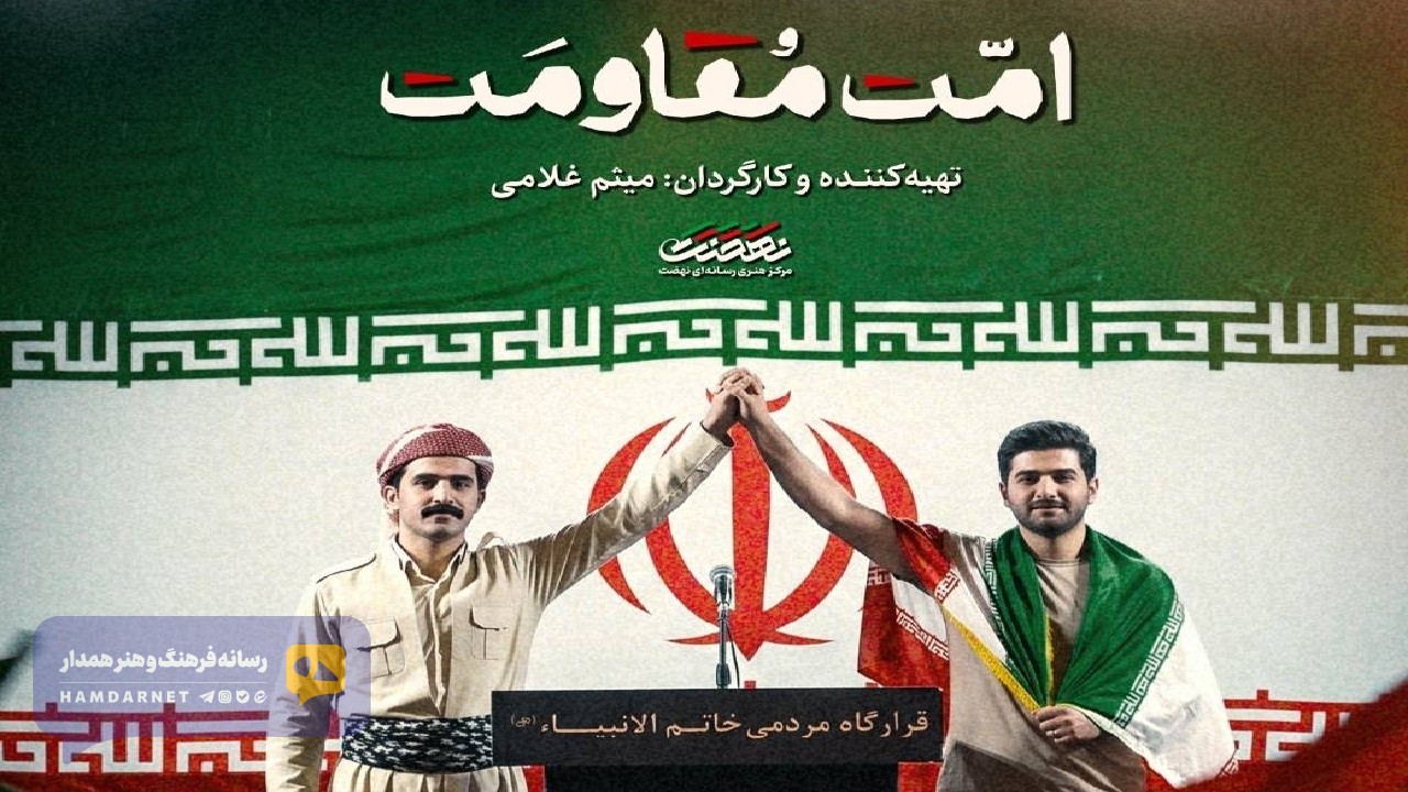 مستند «امت مقاومت»؛ روایت همدلی نخبگان اقلیم کردستان عراق در نبرد رمضان امروز از شبکه افق