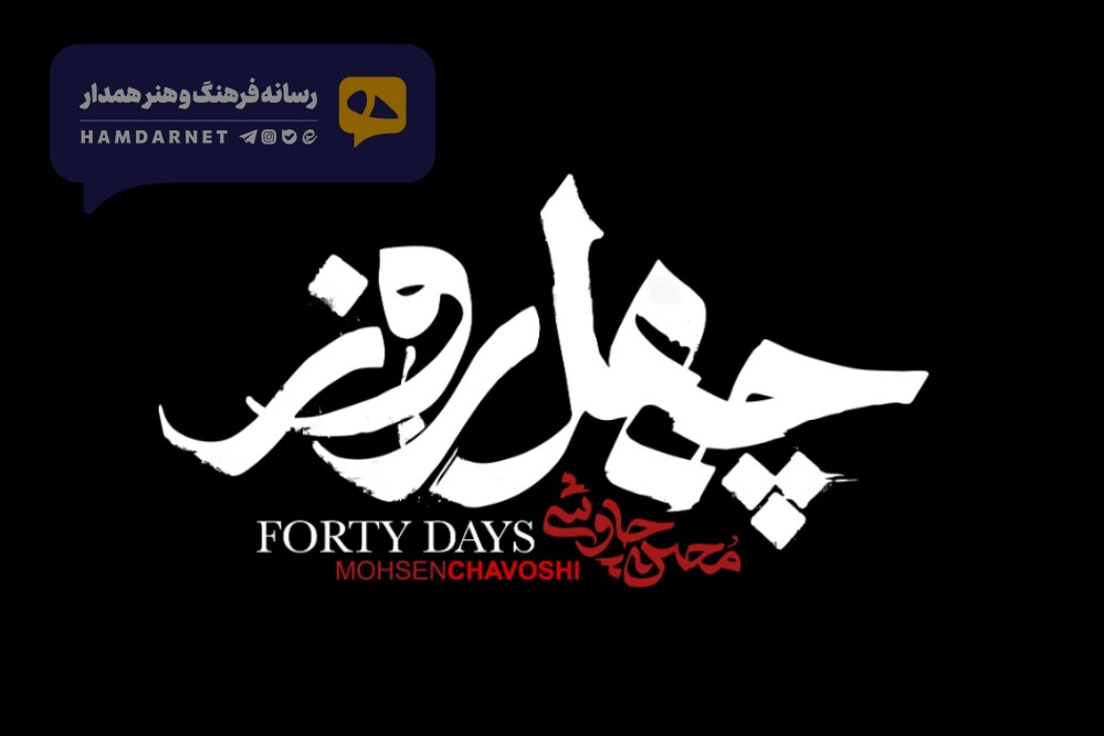 «چهل روز»؛ اثر جدید محسن چاوشی پیشکش به زائران اربعین