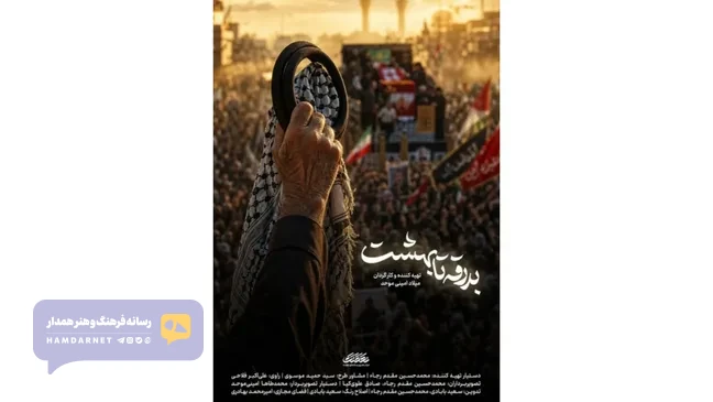 «بدرقه تا بهشت» روایت مستند از تشییع رهبر شهید در عراق