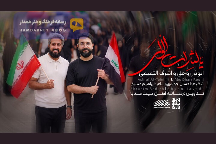 «یالثارات الولی» تماشایی شد؛ همراهی ابوذر روحی با اشرف التمیمی