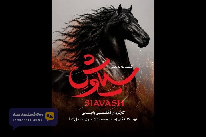 حسین پارسایی با «سیاوش» می‌آید