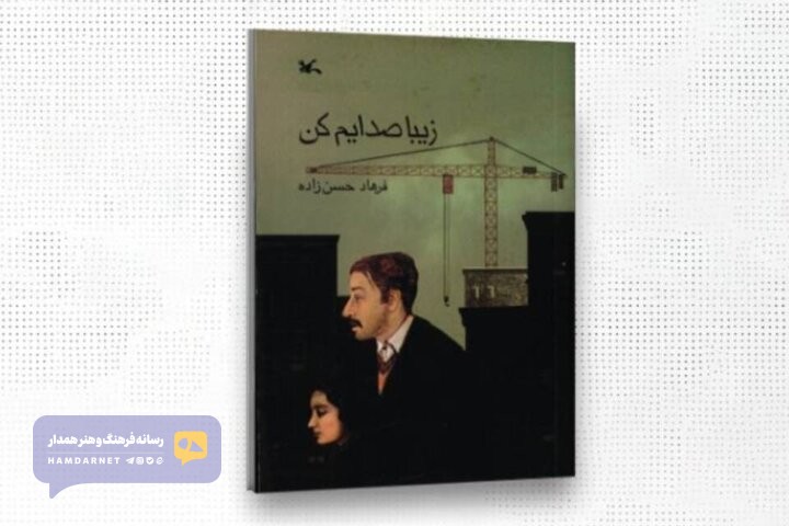 واگذاری حق نشر «زیبا صدایم کن» به ناشران چین و ژاپن