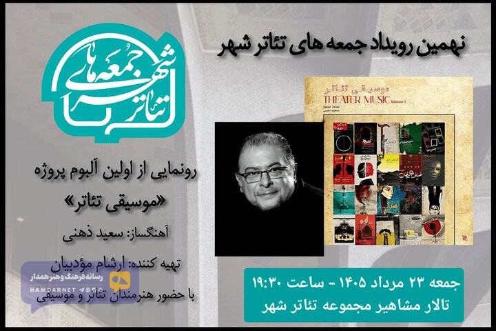 رونمایی از آلبوم «موسیقی تئاتر» سعید ذهنی در «جمعه های تئاتر شهر»
