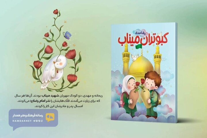روایتی از ایران و مقاومت برای کودکان