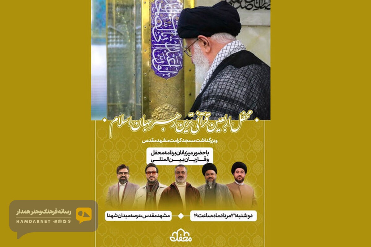 چهلم رهبر شهید در مسجد کرامت/ «محفل» به مشهد می‌رود
