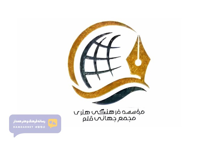 مجمع جهانی قلم تاسیس شد