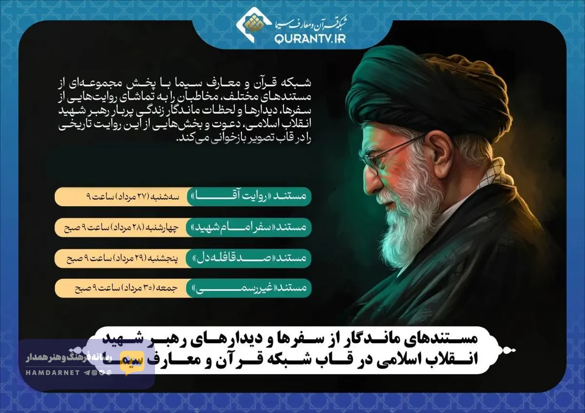 سفرها و دیدارهای رهبر شهید انقلاب اسلامی در قاب شبکه قرآن