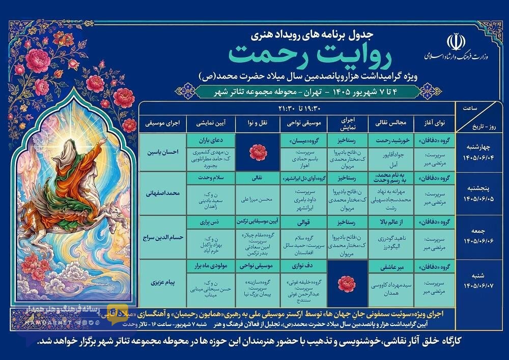 رویداد هنری «روایت رحمت» در تهران برگزار می شود