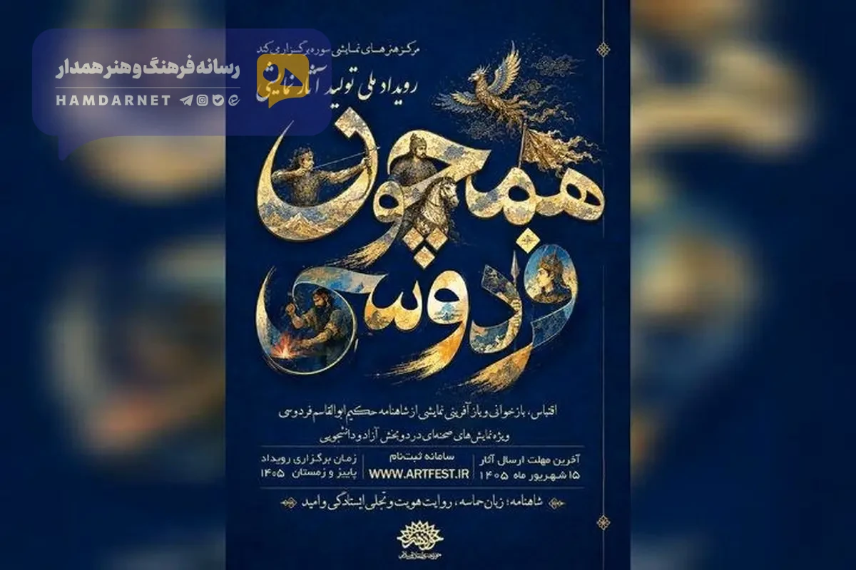 فراخوان رویداد ملی نمایشی «همچون فردوسی» منتشر شد