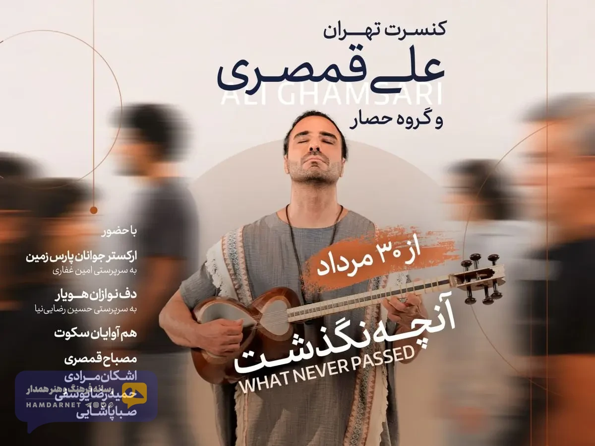 کنسرت علی قمصری برگزار می‌شود/روایت تازه‌ای از موسیقی ایرانی