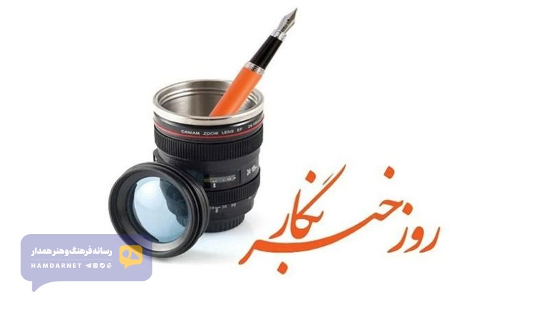خبرنگاری؛ ایستادن پای حقیقت در روزگار معامله با کلمات!