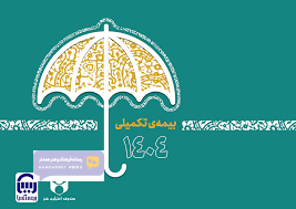 بیمه‌ای که فقط روی کاغذ «تکمیلی» است!