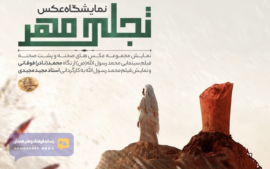 نمایشگاه عکس «تجلی مهر» و نمایش فیلم محمد رسول الله در موزه سینما