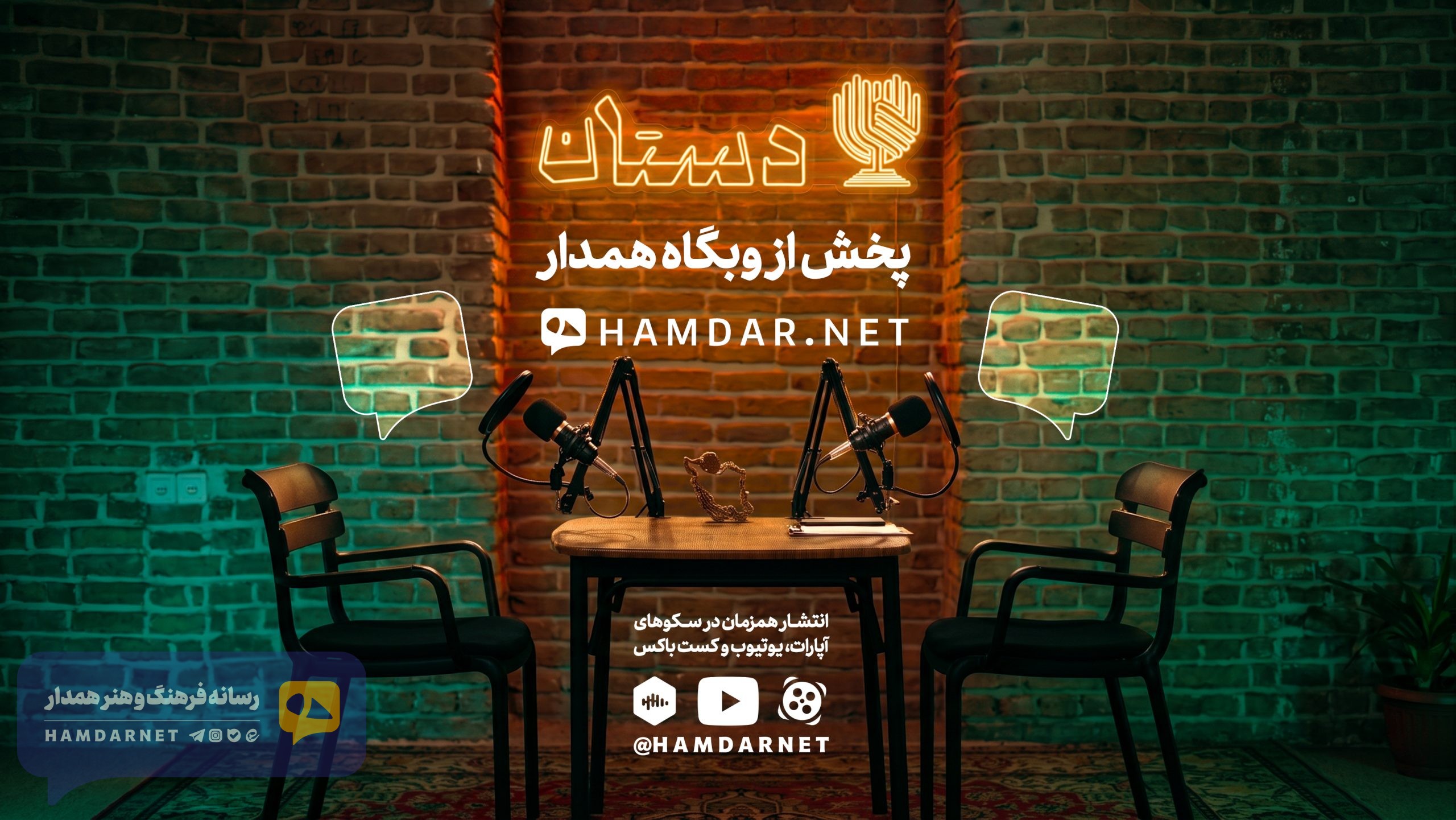 قسمت نخست «دستان» با ناگفته‌هایی از پشت صحنه تئاتر در ایام جنگ تحمیلی سوم منتشر شد