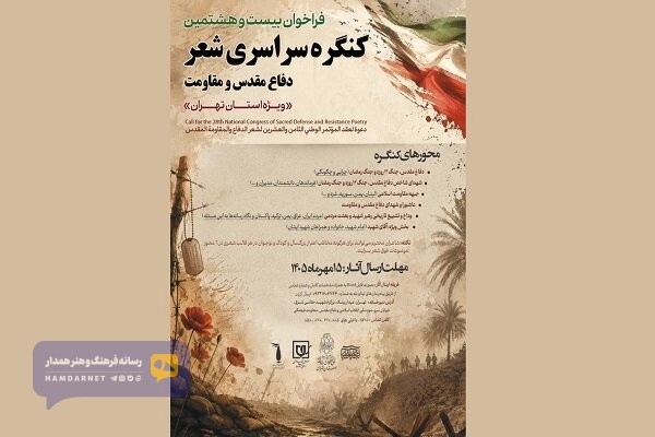 انتشار فراخوان بیست‌وهشتمین کنگره شعر دفاع مقدس و مقاومت