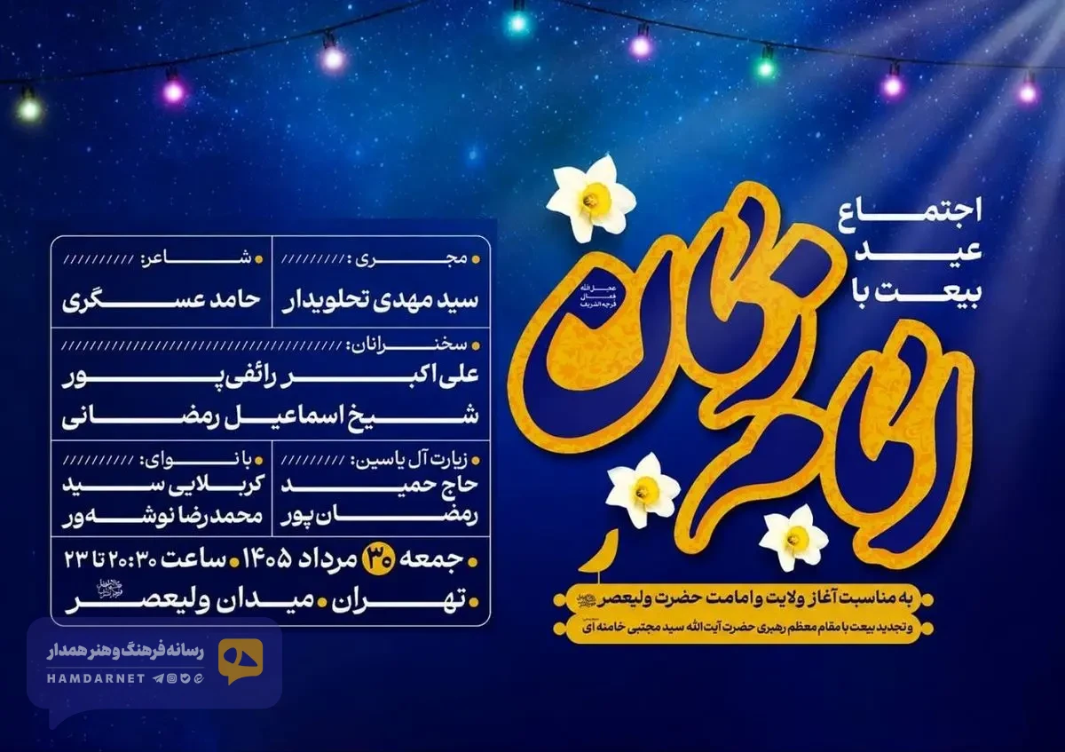 «عید بیعت» در میدان ولیعصر(عج) برگزار می‌شود