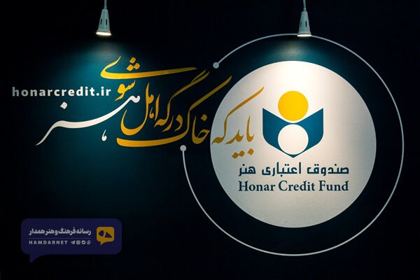 صندوق اعتباری هنر؛ قرار بود پناه هنرمندان باشد، نه منشأ اضطراب آن ها!