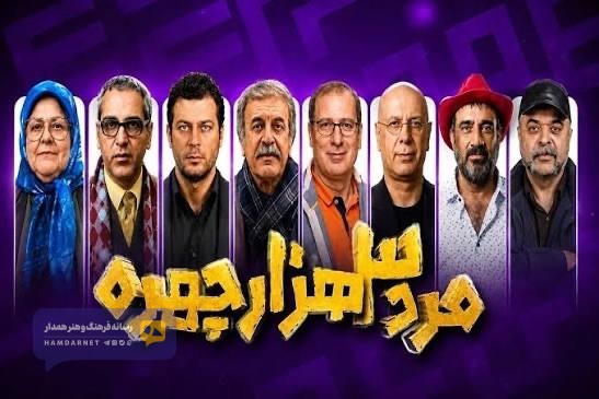 «مرد سه‌هزار چهره» از جمعه به تلویزیون می‌آید