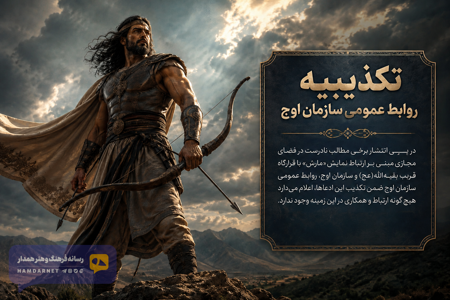 تکذیب ارتباط نمایش «آرش» با قرارگاه بقیه‌الله و سازمان اوج/ آغاز پیگرد قضایی ناشران اخبار کذب